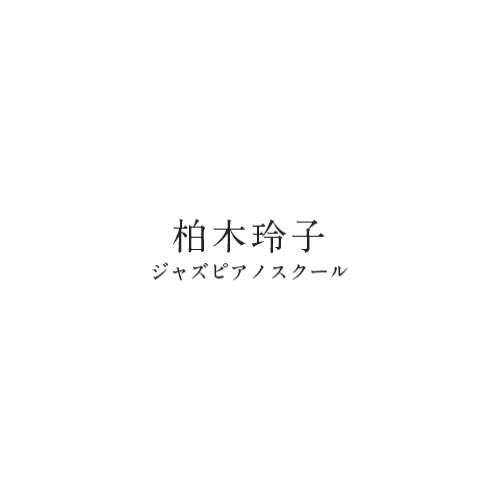 柏木玲子ジャズピアノスクール